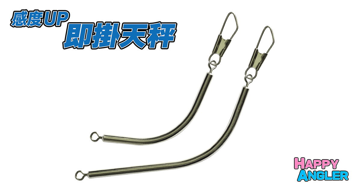 感度UP 即掛天秤（海上釣り堀 浮き釣り用） - HAPPY ANGLER 公式サイト