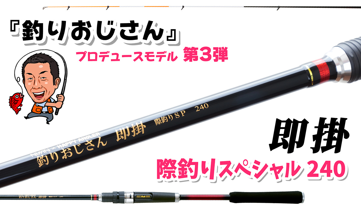 13,545円釣りおじさんプロデュース　釣り堀ベイト竿