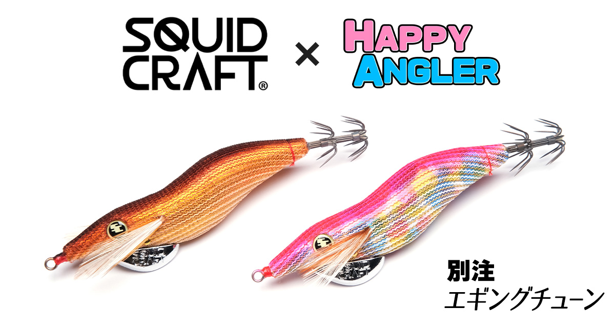 「34 スクイッドクラフト 剣一族｜HAPPY ANGLER 限定エギングチューン」の写真