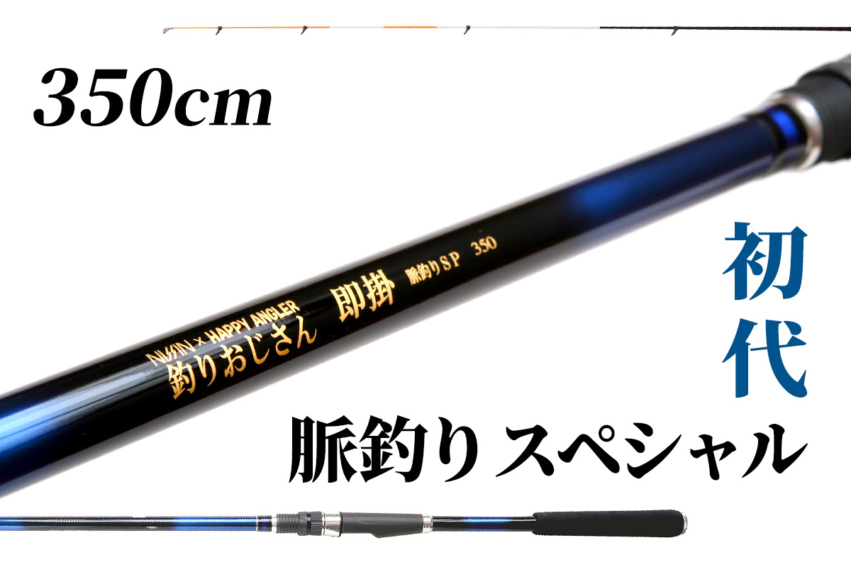 海上釣り堀用ロッド「釣りおじさん 即掛 脈釣りSP350」の写真