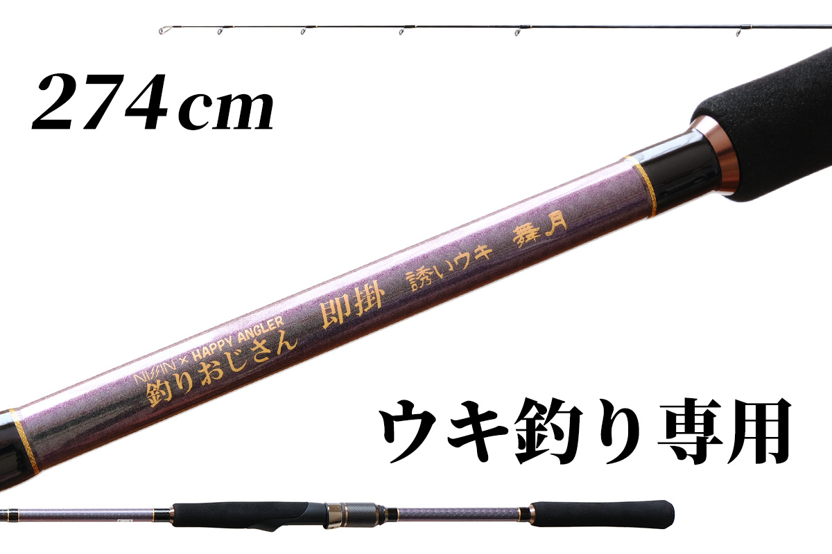 海上釣り堀用ロッド「釣りおじさん 即掛 誘いウキ 舞月」の写真