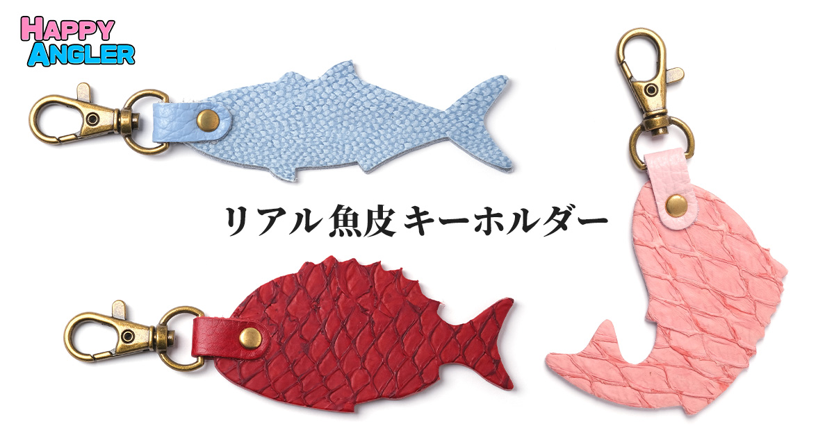「HAPPY ANGLER リアル魚皮キーホルダー」の写真。ブリ、マダイ、跳ねるマダイの3種類が並んでいる。