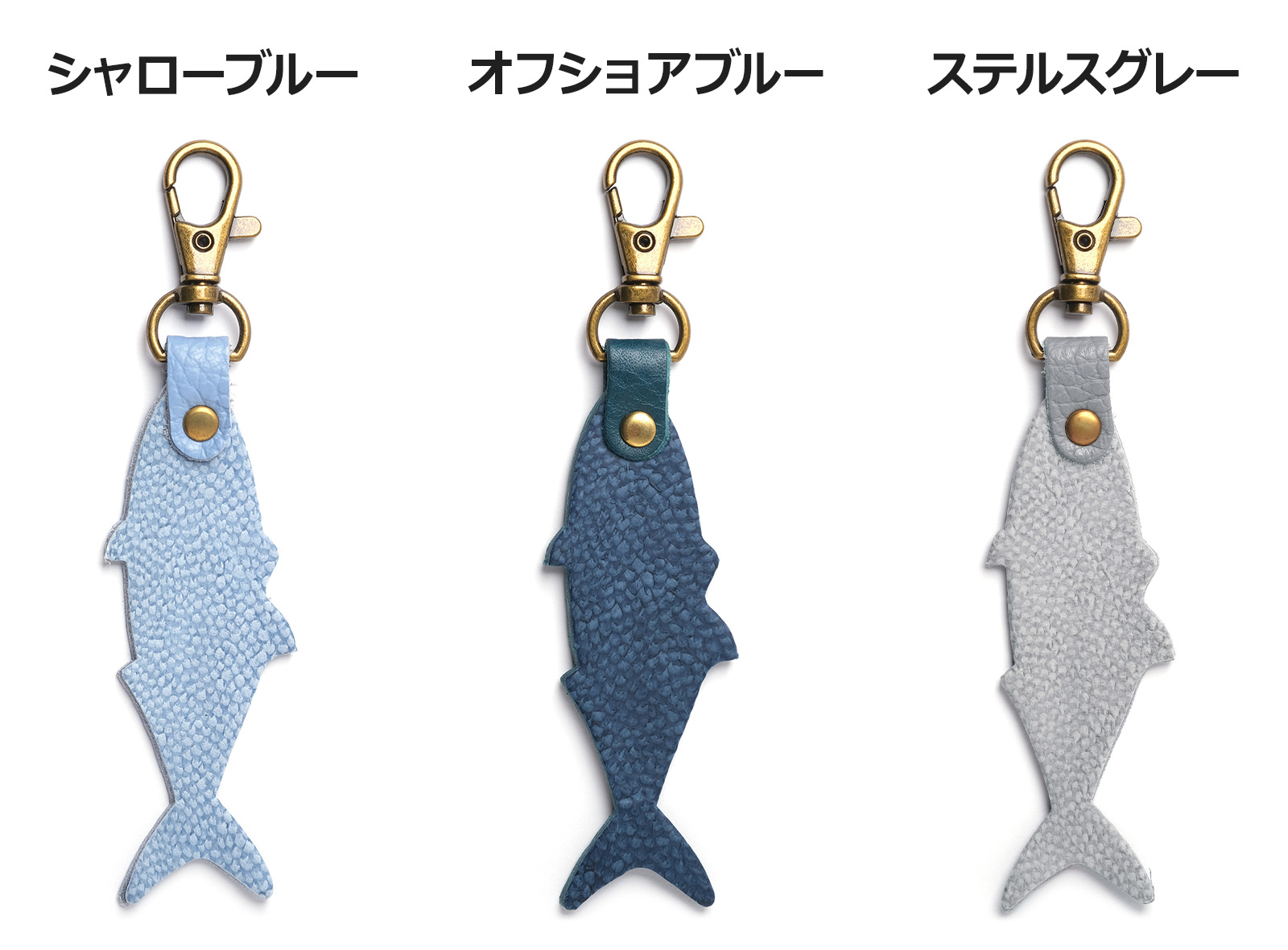 「HAPPY ANGLER リアル魚皮キーホルダー」の「シェイプ：ブリ」の写真。3種類のカラーが並んでいる。