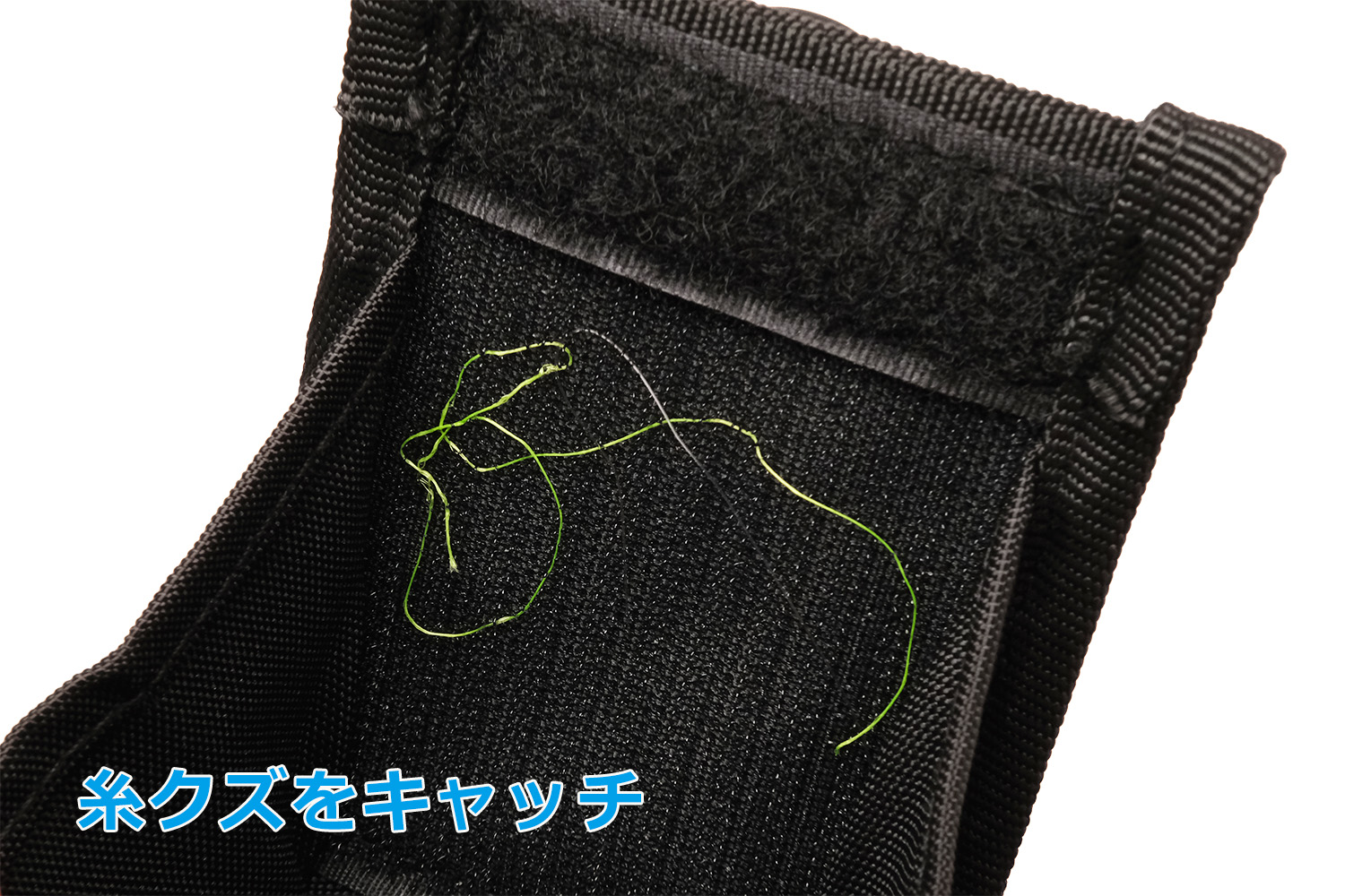 「34 × HAPPY ANGLER ダストポーチ２Plus」の写真。内側の面ファスナーが糸クズを引っ掛けて捕えている様子。