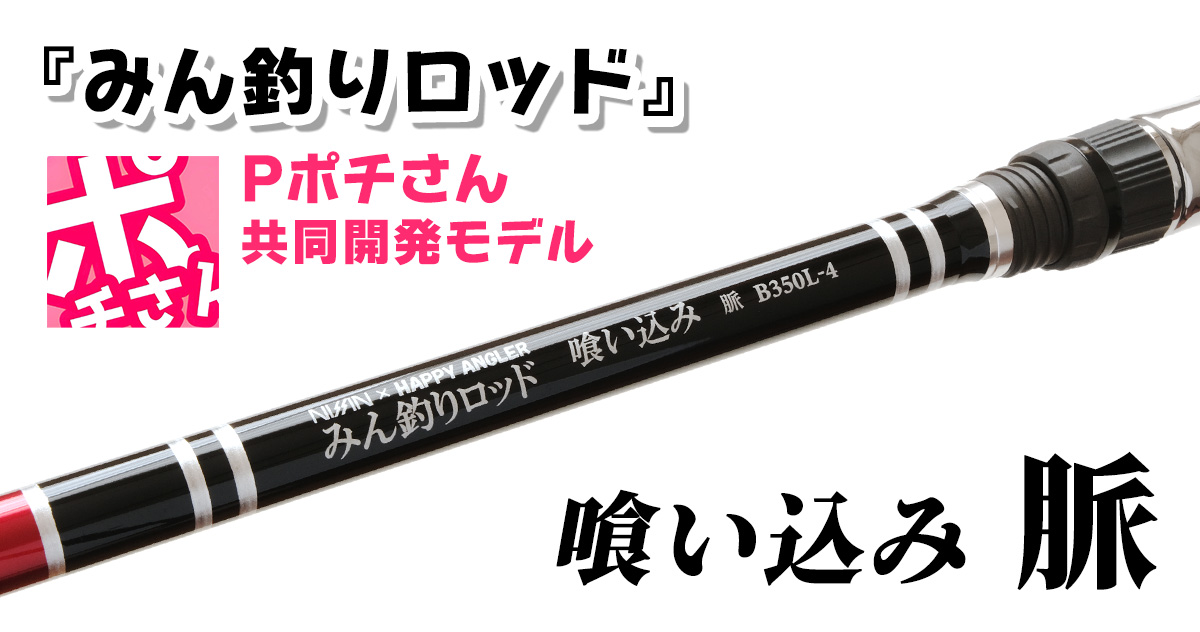 海上釣り堀用ロッド「みん釣りロッド 喰い込み 脈 B350L-4」の写真