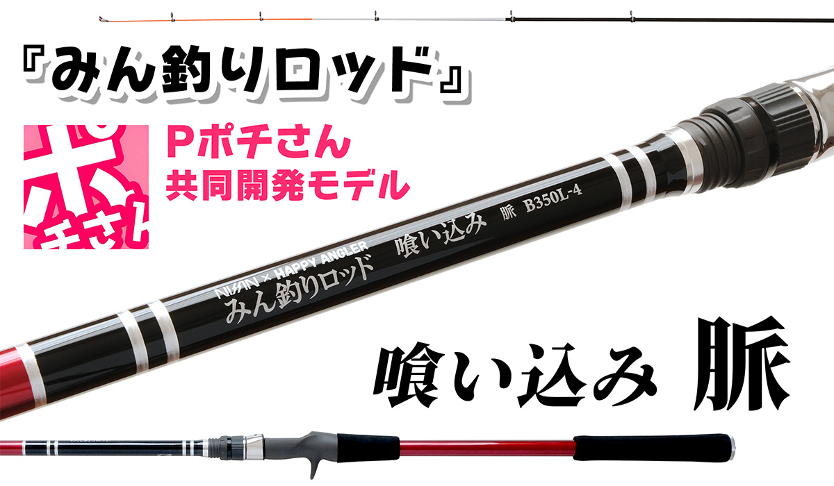 海上釣り堀用ロッド「みん釣りロッド 喰い込み 脈 B350L-4」の写真