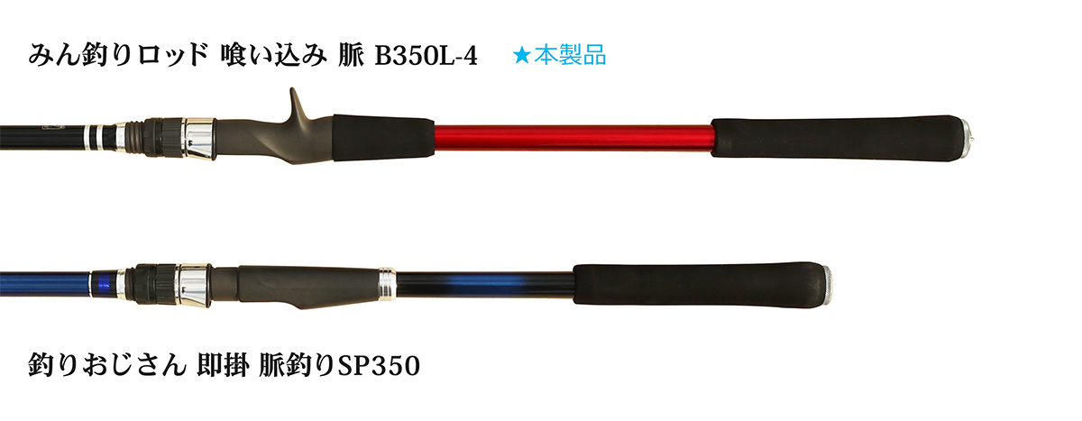 海上釣り堀用ロッド「みん釣りロッド 喰い込み 脈 B350L-4」の写真