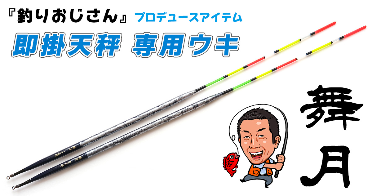 「釣りおじさん 即掛天秤専用ウキ 舞月」の写真