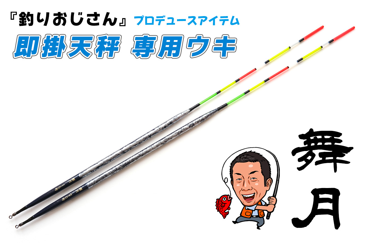 「釣りおじさん 即掛天秤専用ウキ 舞月」の写真